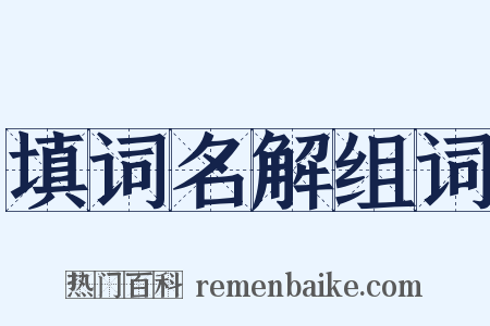 填词名解组词是什么意思的图片